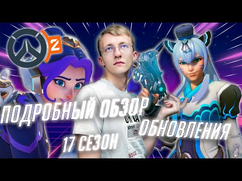 Видео: Подробный обзор обновления в Overwatch 2 - Powered Up!