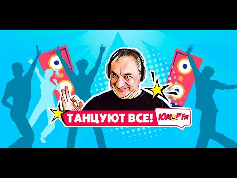 Видео: ТАНЦУЮТ ВСЕ на Юмор FM (17.04.2022)