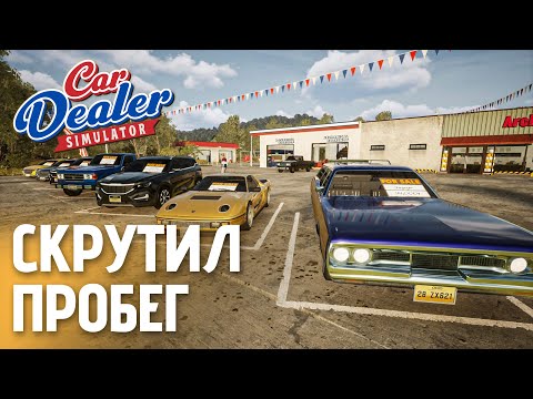 Видео: Поднялся на подержанных автомобилях | Car Dealer Simulator — День 2