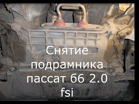 Видео: Снятие подрамника passat b6 2.0 fsi