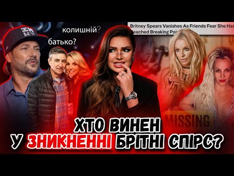 Видео: ЩО ЗАРАЗ ВІДБУВАЄТЬСЯ З БРІТНІ СПІРС? ПРАВДА ПРО ДИВНІ ПОСТИ, ЗНИКНЕННЯ І СКАНДАЛИ