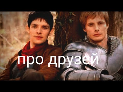 Видео: Мерлин и Артур - про друзей