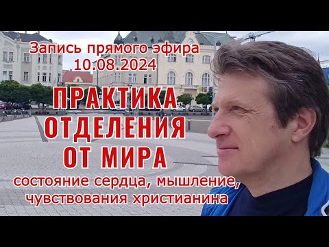 Видео: Практика отделения от мира. Часть 1 - Состояние сердца. Запись прямого эфира от 10.08.2024.