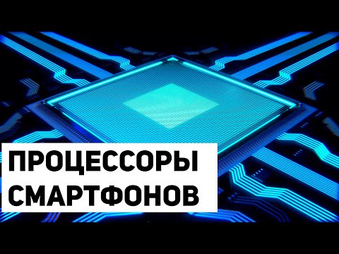 Видео: Процессоры в смартфонах. Как отличить и какой лучше?