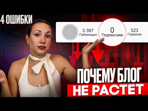Видео: Почему твой блоге не растет. 4 ошибки, которые делает каждый