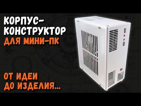 Видео: Корпус-конструктор для мини ПК: от идеи до изделия