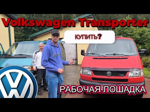 Видео: Volkswagen Transporter 2.5 65kw 2002годa - обзор и тест-драйв - специально создан для рабочих