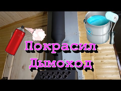 Видео: Покраска дымохода на печи-камине (гармошка)