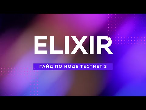 Видео: Гайд по ноде Elixir ! Новый тестнет!