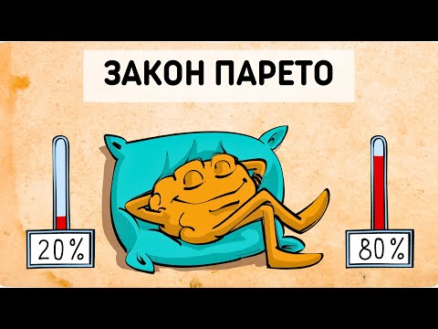 Видео: Закон Парето: Принцип 80/20