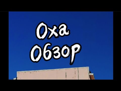 Видео: Оха. Обзор.