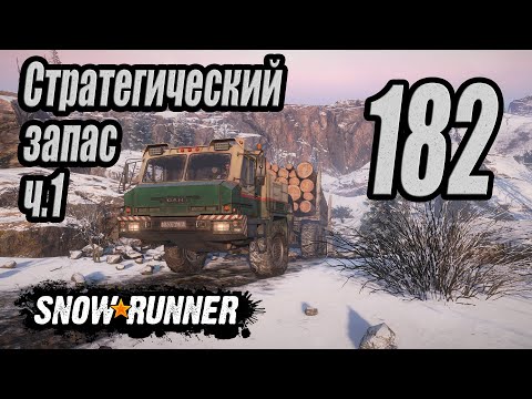 Видео: SnowRunner, одиночное прохождение (карьера), #182 Стратегический запас ч.1