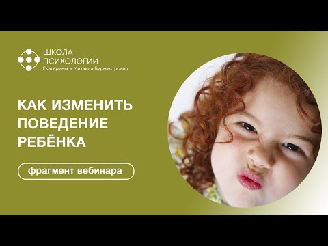 Видео: КАК ИЗМЕНИТЬ ПОВЕДЕНИЕ РЕБЁНКА | фрагмент вебинара