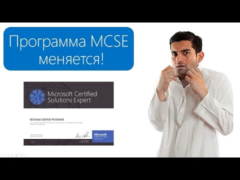 Видео: MCSE: Изменения в сертификации Microsoft