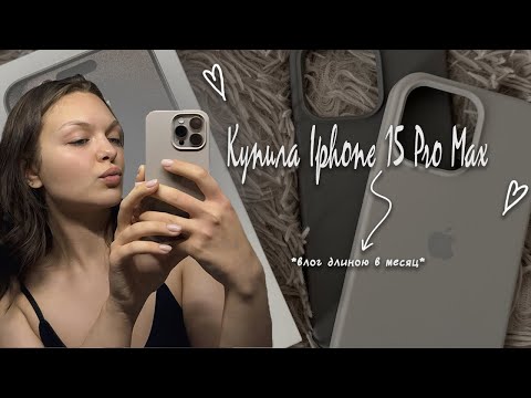 Видео: Купила iPhone 15 Pro Max Titanium | влог из жизни, длиною в месяц | сравнение камер с iPhone 11