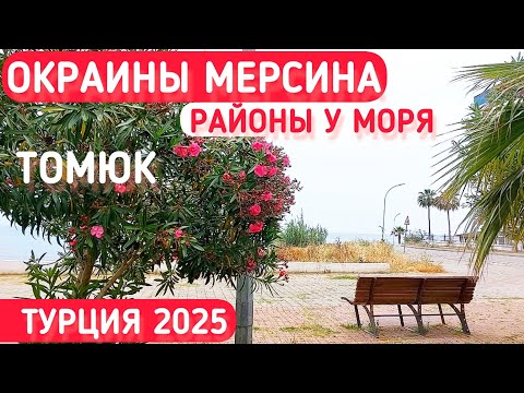 Видео: Турция 2025🇹🇷 Особенности районов  у моря. Томюк Турецкий базар. #влог