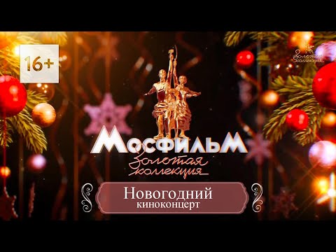 Видео: МОСФИЛЬМ —100 ЛЕТ!  Новогодний киноконцерт