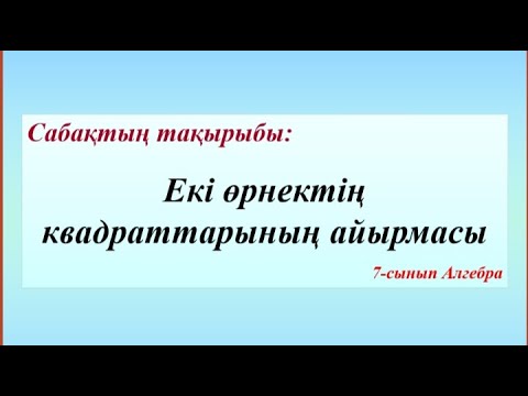 Видео: Екі өрнектің квадраттарының айырмасы. 7-сынып Алгебра