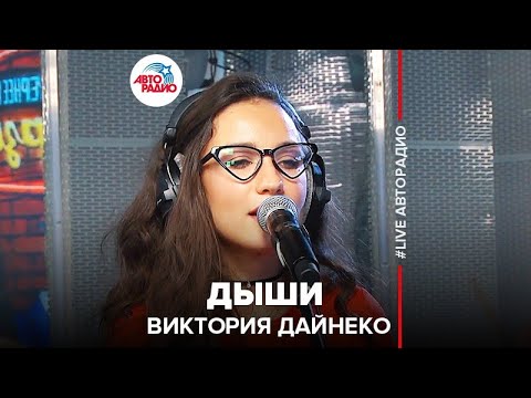 Видео: Виктория Дайнеко - Дыши (LIVE @ Авторадио)