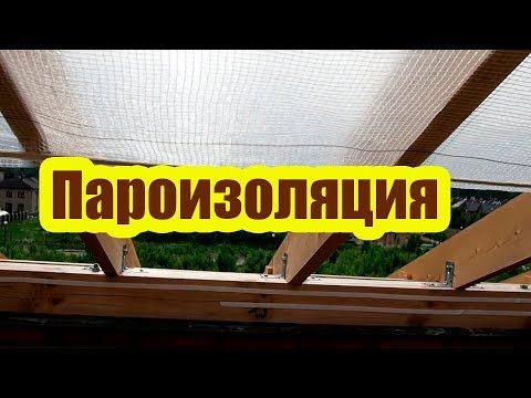 Видео: КАКУЮ ВЫБРАТЬ ПАРОИЗОЛЯЦИЮ И КАК ЕЕ ПРАВИЛЬНО МОНТИРОВАТЬ