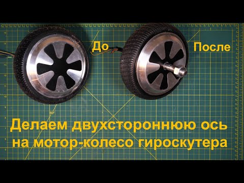 Видео: Переделываем ось на мотор-колесе от Гироскутера с односторонней на двухстороннюю для других проектов