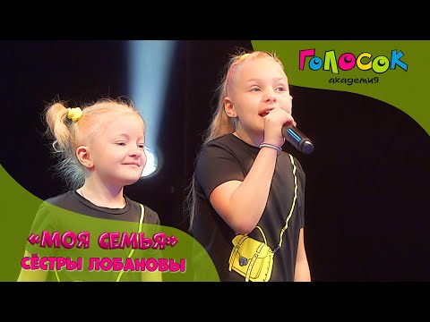 Видео: Детская песня - Моя семья | Академия Голосок | Сёстры Лобановы