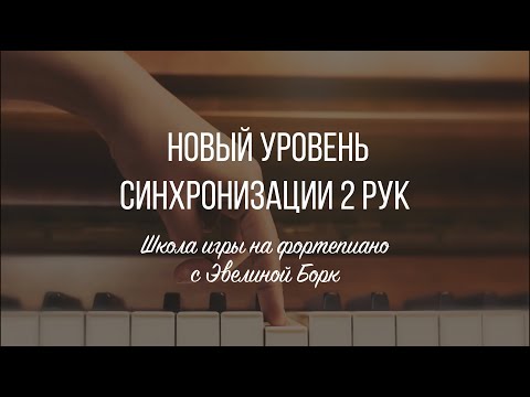 Видео: Новый уровень синхронизации 2 рук (1 часть)