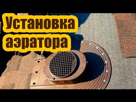 Видео: УСТАНОВКА АЭРАТОРА ДЛЯ ВЕНТИЛЯЦИИ КРОВЛИ