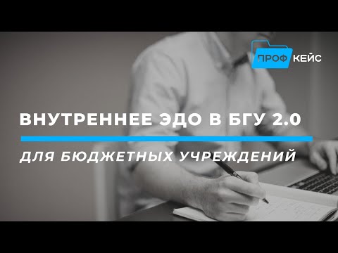 Видео: Внутренний ЭДО в 1С:БГУ 2.0 на практике