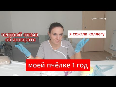 Видео: Год пробега аппарата для электроэпиляции пчёлка. Мой опыт и честный отзыв о пчёлке.