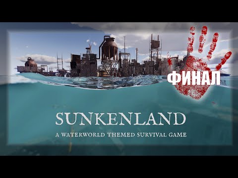 Видео: БОЛЬШОЕ ОБНОВЛЕНИЕ В ВОДНОМ МИРЕ SUNKENLAND / ЧАСТЬ 13/ /ФИНАЛ/