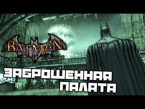 Видео: Batman Arkham Asylum - Заброшенная палата. Эту загадку разглядит только тот, у кого иной взгляд