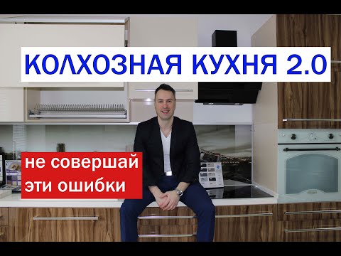 Видео: Колхозная кухня 2.0. Никогда не делай эти грубые ошибки