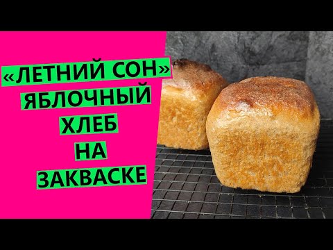 Видео: Яблочный 🍏🍎хлеб на закваске! Авторский рецепт заварного хлеба