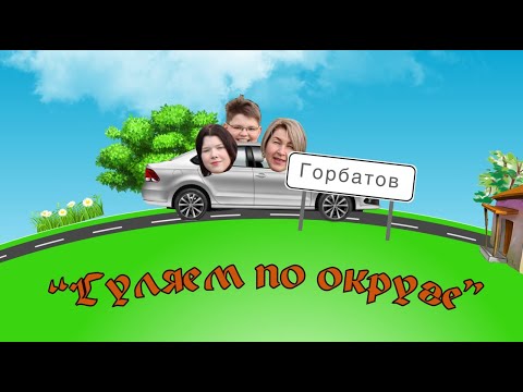 Видео: Гуляем по округе | Выпуск #5, город Горбатов