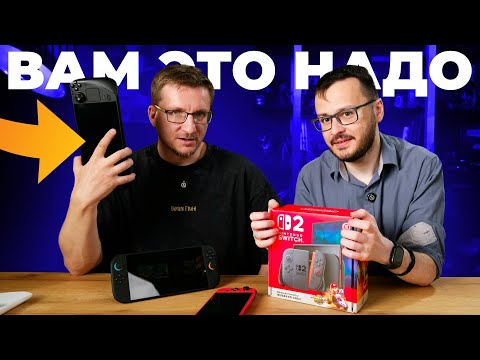 Видео: Nintendo Switch 2. Лучшая худшая консоль