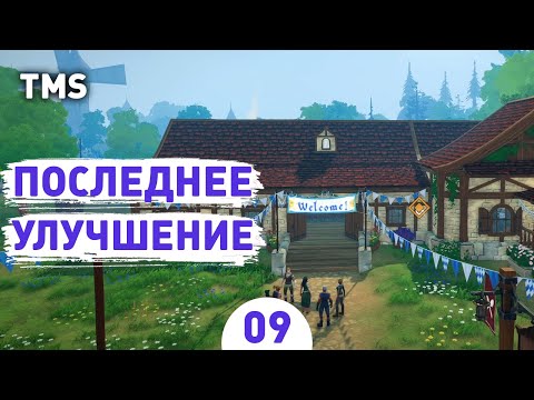 Видео: ПОСЛЕДНЕЕ УЛУЧШЕНИЕ! - #9 ПРОХОЖДЕНИЕ TAVERN MANAGER SIMULATOR