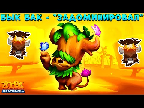 Видео: БЫК БАК "ЗАДОМИНИРОВАЛ" НАД 17 ЛВЛ В ИГРЕ Zooba: Битва животных