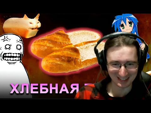 Видео: Redvor смотрит: Как хлебные тапочки свели с ума пенсионеров