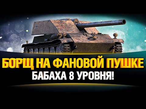 Видео: БОРЩ WOT С ДРОБОВИКОМ - БАБАХА 8 УРОВНЯ!