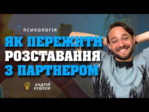 Видео: Як пережити розставання з партнером? Психологія стосунків! Андрій Кушков