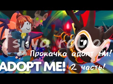 Видео: ПРОКАЧКА АДОПТ МИ С НУЛЯ! 2 ЧАСТЬ?! ИМБА!!!!! 🐱🐱🐱