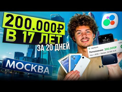 Видео: Заработал 200.000₽ на перепродаже Айфонов в Москве за 20 дней! | Перекупы айфонов на Авито!