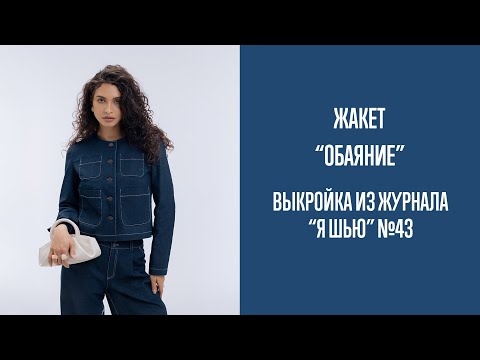 Видео: Жакет "ОБАЯНИЕ". Журнал "Я шью" №43