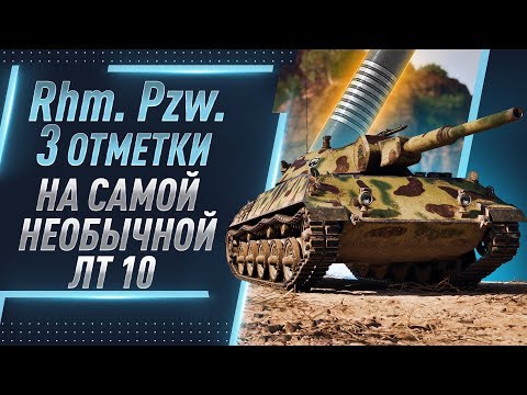 Видео: 3 отметки на Rhm. Pzw. + AMX 13 105
