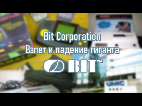Видео: Bit Corporation: взлет и падение гиганта тайваньской игровой индустрии