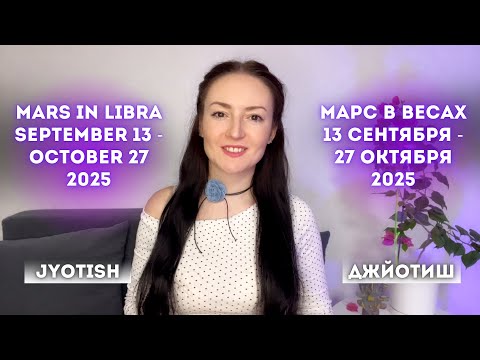 Видео: МАРС В ВЕСАХ 13 СЕНТЯБРЯ-27 ОКТЯБРЯ 2025❗️СИЛА ДИПЛОМАТИИ🤝MARS IN LIBRA SEPT 13-OCT 27,2025✨ JYOTISH