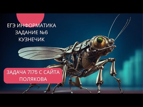 Видео: ЕГЭ Информатика задание №6 КУЗНЕЧИК задача 7175 с сайта Полякова, репетитор Лоч Игорь