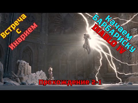 Видео: Diablo IV ➤ Прохождение 2-1 ➤ Паломничество и встреча с Инарием