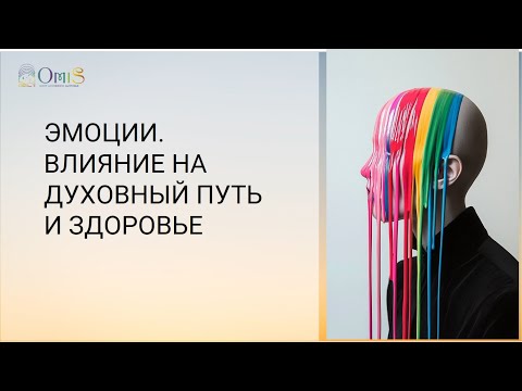 Видео: ЭМОЦИИ. ВЛИЯНИЕ НА ДУХОВНЫЙ ПУТЬ И ЗДОРОВЬЕ